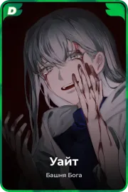 Уайт