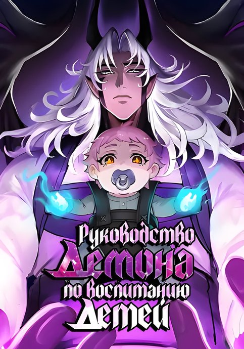 Raising Hell: A Demon's Guide to Parenting (remake)