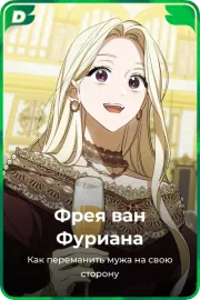 Фрея ван Фуриана