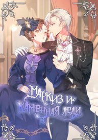 Маркиз и каменная леди
