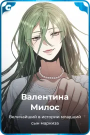 Валентина Милос