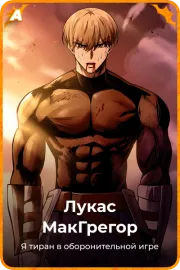 Лукас МакГрегор