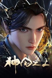 Shenguo Zhi Shang