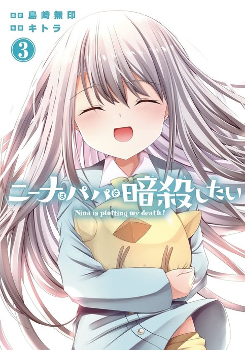 Nina wa Papa wo Ansatsu Shita