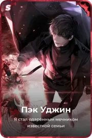 Пэк Уджин