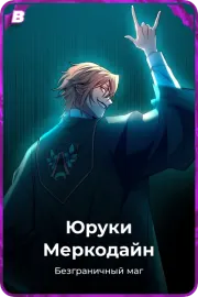 Юруки Меркодайн