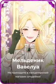 Мельденик Вавелуа