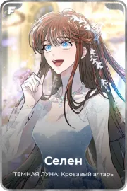 Селен