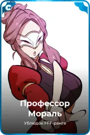 Профессор Мораль