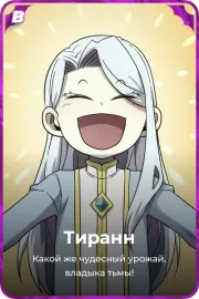 Тиранн