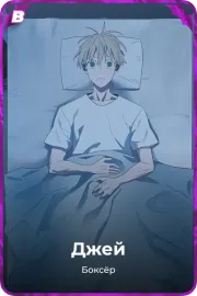 Джей