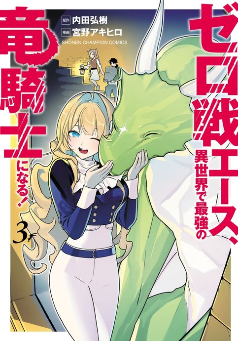 Zero Sen Ace, Isekai de Saikyou no Ryuu Kishi ni naru!