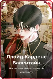 Ллойд Карденс Валентайн