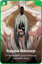Карен Вонкер