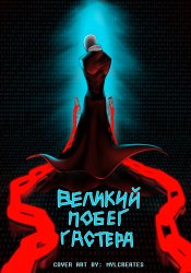 Великий Побег Гастера