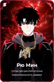 Рю Мин