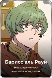 Барисс аль Раун