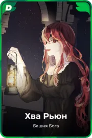 Хва Рьюн