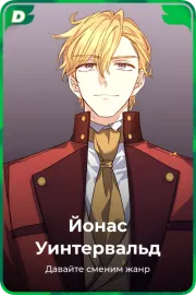 Йонас Уинтервальд
