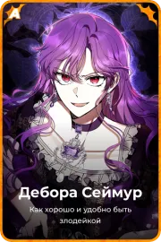 Дебора Сеймур