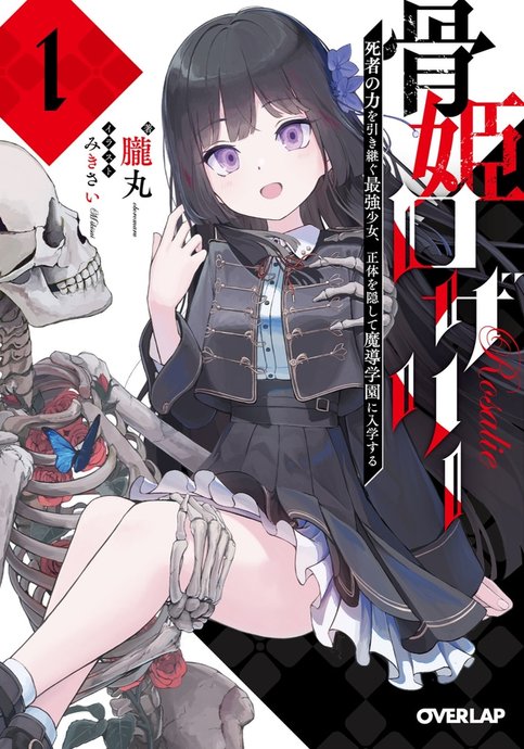 Hone Hime Rosalie: Shisha no Saigo wo Tsuitaiken shi, Chikara wo Hikitsugu