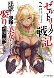 Zeltrique War Chronicles: The Rebel Prince Takes Princesses from Every Land as His Brides and Becomes the Master of a Harem