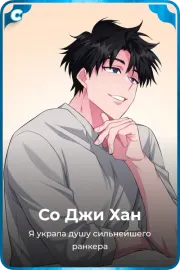 Со Джи Хан