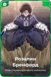 Розалин Бренфорд