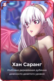 Хан Саранг