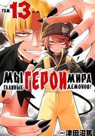 Мы главные герои Мира Демонов!!