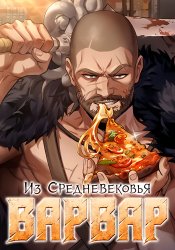 Barbarian From the Middle Ages