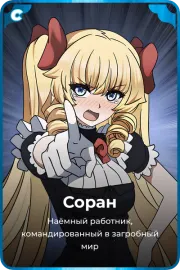 Соран