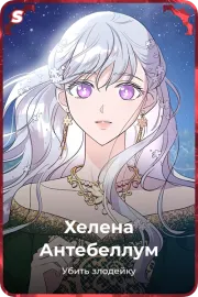 Хелена Антебеллум