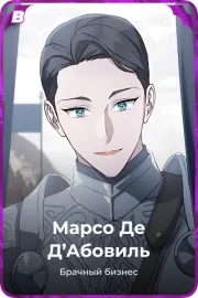 Марсо Де Д'Абовиль