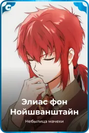 Элиас фон Нойшванштайн