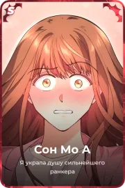 Сон Мо А
