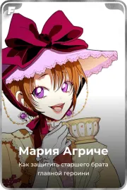 Мария Агриче