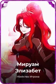 Мируам Элизабет