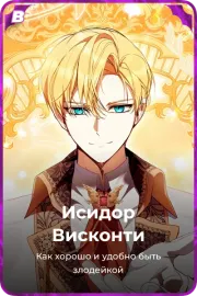 Исидор Висконти