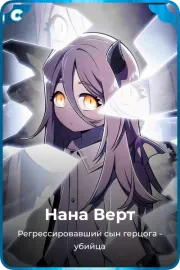 Нана Верт