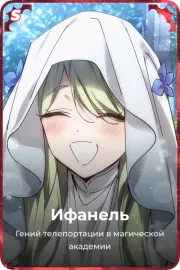 Ифанель