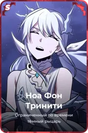 Ноа Фон Тринити