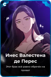 Инес Валестена де Переc