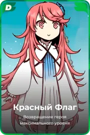 Красный Флаг