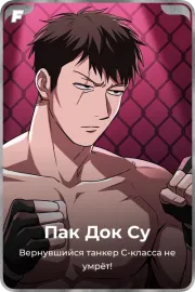 Пак Док Су