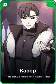 Кавер