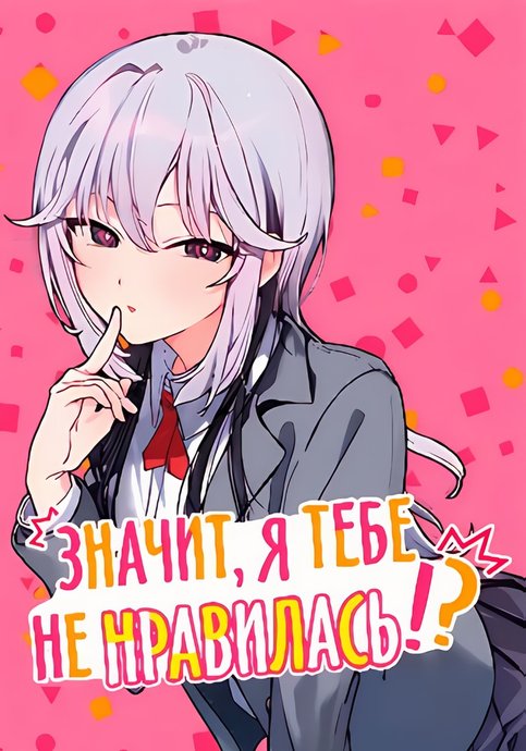 Watashi no Koto Suki ja Nakatta no ka yo!?