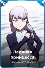 Ледяная принцесса