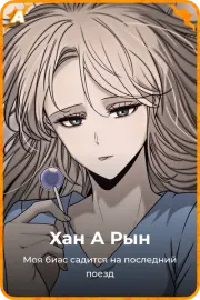 Хан А Рын