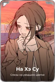 На Хэ Су